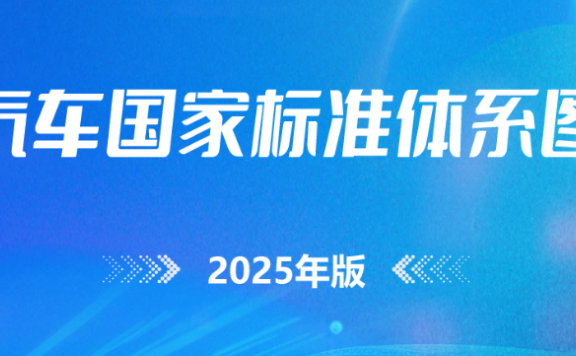 资料下载|《汽车国家标准体系图(2025年版)》正式发布