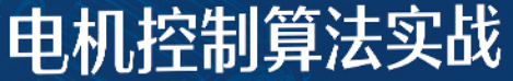 资料下载|电机控制算法实战文档
