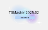 软件更新 | 你期待的新功能来了！TSMaster 202502 新版本亮点抢先看！
