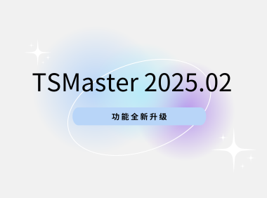 软件更新 | 你期待的新功能来了！TSMaster 202502 新版本亮点抢先看！