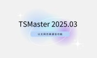 软件更新 | 以太网通信仿真功能已上线！TSMaster 202503 版本更新速览