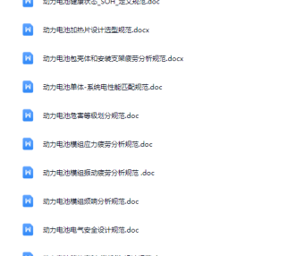 资料下载|电池包设计规范大全