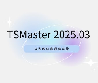 软件更新 | 以太网通信仿真功能已上线！TSMaster 202503 版本更新速览