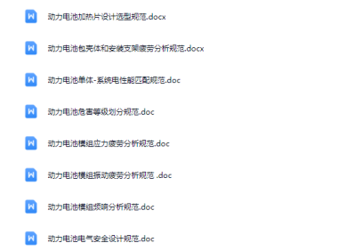 资料下载|电池包设计规范大全