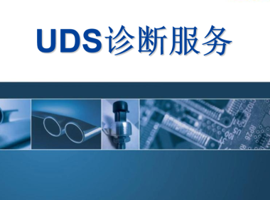 资料下载|基于UDS的bootloader开发