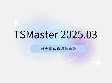 软件更新 | 以太网通信仿真功能已上线！TSMaster 202503 版本更新速览
