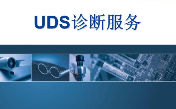 资料下载|基于UDS的bootloader开发