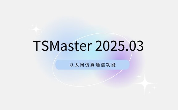软件更新 | 以太网通信仿真功能已上线！TSMaster 202503 版本更新速览