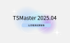TSMaster 202504 版本已上线！三大功能让车载测试更智能