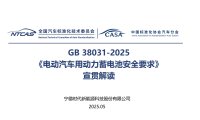 资料下载|GB 38031-2025《电动汽车用动力蓄电池安全要求》宣贯解读