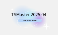 TSMaster 202504 版本已上线！三大功能让车载测试更智能