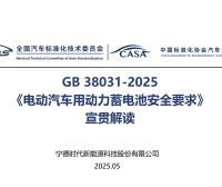 资料下载|GB 38031-2025《电动汽车用动力蓄电池安全要求》宣贯解读