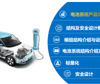 资料下载|电池系统结构及安全设计
