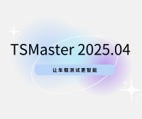 TSMaster 202504 版本已上线！三大功能让车载测试更智能