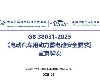 资料下载|GB 38031-2025《电动汽车用动力蓄电池安全要求》宣贯解读
