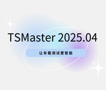 TSMaster 202504 版本已上线！三大功能让车载测试更智能