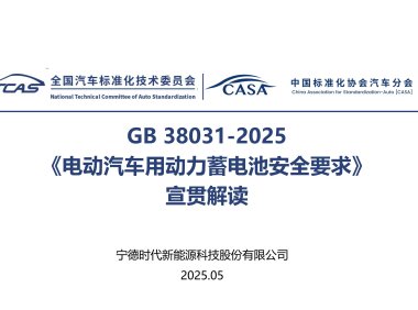 资料下载|GB 38031-2025《电动汽车用动力蓄电池安全要求》宣贯解读