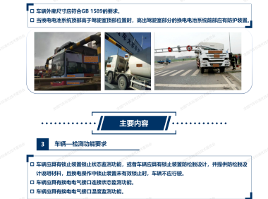 标准解读 | 推荐性国家标准 GB/T 40032.2—2025 电动汽车换电安全要求 第2部分：商用车辆