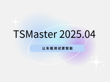 TSMaster 202504 版本已上线！三大功能让车载测试更智能