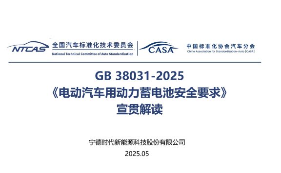 资料下载|GB 38031-2025《电动汽车用动力蓄电池安全要求》宣贯解读