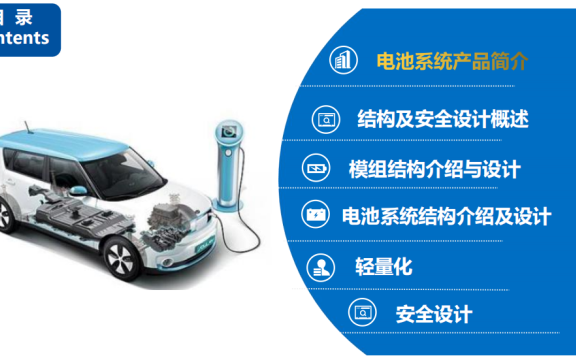 资料下载|电池系统结构及安全设计