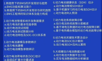 资料下载|BMS应用层软件开发课程