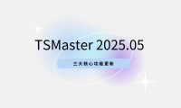 软件更新 | 从数据到模型，全面升级！TSMaster新版助力汽车研发新突破
