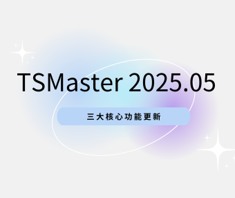 软件更新 | 从数据到模型，全面升级！TSMaster新版助力汽车研发新突破