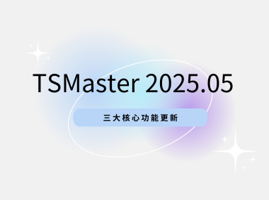 软件更新 | 从数据到模型，全面升级！TSMaster新版助力汽车研发新突破
