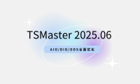 TSMaster 2025.06版来了！AIO/DIO/DDS全面优化，体验再升级
