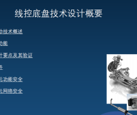 资料下载|线控制动开发验证及功能安全文档简介