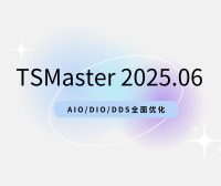 TSMaster 2025.06版来了！AIO/DIO/DDS全面优化，体验再升级