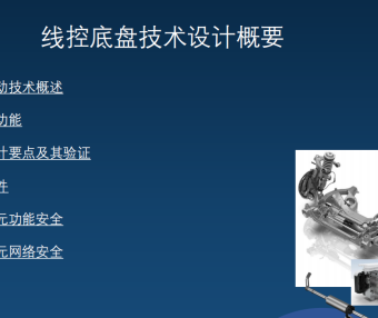 资料下载|线控制动开发验证及功能安全文档简介