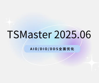 TSMaster 2025.06版来了！AIO/DIO/DDS全面优化，体验再升级