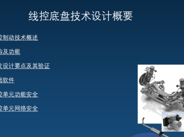 资料下载|线控制动开发验证及功能安全文档简介