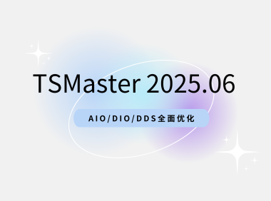 TSMaster 2025.06版来了！AIO/DIO/DDS全面优化，体验再升级