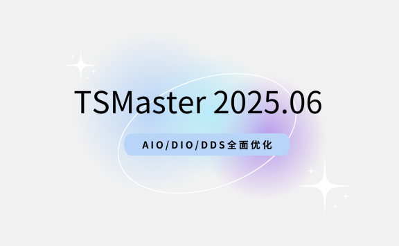 TSMaster 2025.06版来了!AIO/DIO/DDS全面优化,体验再升级