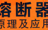 资料下载|熔断器原理及应用