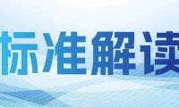 标准解读 | 推荐性国家标准 GB/T 45797—2025 《道路车辆 低压电气系统性能要求及试验方法》