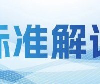 标准解读 | 推荐性国家标准 GB/T 45797—2025 《道路车辆 低压电气系统性能要求及试验方法》