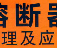 资料下载|熔断器原理及应用