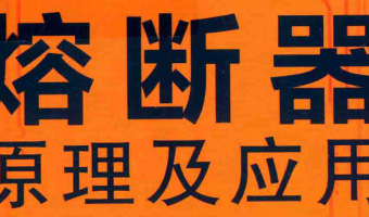 资料下载|熔断器原理及应用