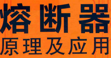 资料下载|熔断器原理及应用