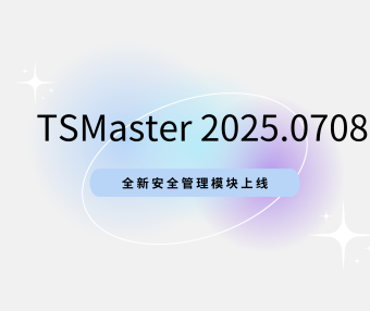 TSMaster 7-8月新功能来了！你升级了吗？
