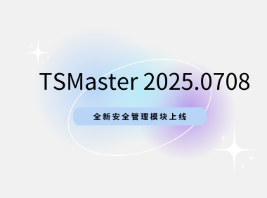 TSMaster 7-8月新功能来了！你升级了吗？