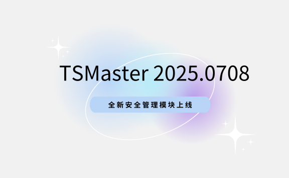 TSMaster 7-8月新功能来了！你升级了吗？