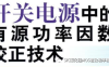 西安交通大学：SiC MOS 在有源功率因数校正电路中的应用