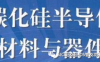 碳化硅器件的选型设计与应用优势案例