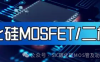 SiC MOSFET开通电流尖峰的分析及抑制