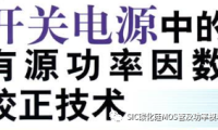 西安交通大学：SiC MOS 在有源功率因数校正电路中的应用